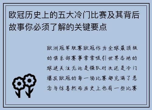 欧冠历史上的五大冷门比赛及其背后故事你必须了解的关键要点