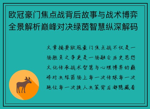欧冠豪门焦点战背后故事与战术博弈全景解析巅峰对决绿茵智慧纵深解码