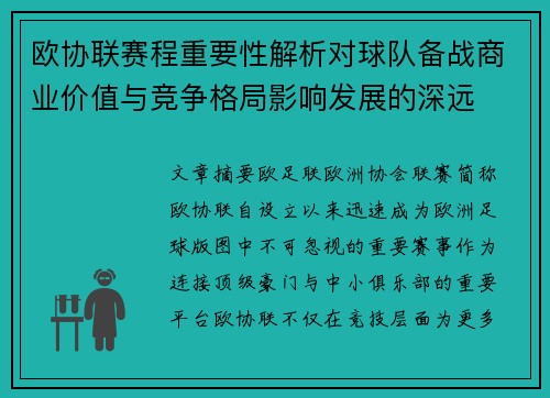 欧协联赛程重要性解析对球队备战商业价值与竞争格局影响发展的深远 欧协联赛程重要性解析对球队备战商业价值与竞争格局影响发展的深远