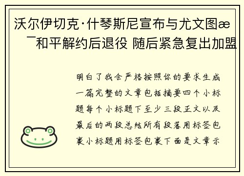 沃尔伊切克·什琴斯尼宣布与尤文图斯和平解约后退役 随后紧急复出加盟巴塞罗那