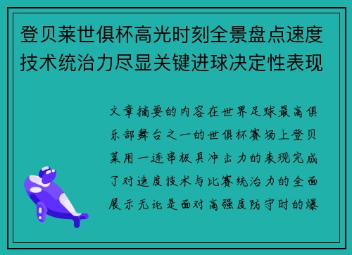 登贝莱世俱杯高光时刻全景盘点速度技术统治力尽显关键进球决定性表现