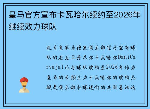 皇马官方宣布卡瓦哈尔续约至2026年继续效力球队