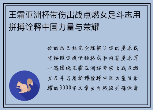 王霜亚洲杯带伤出战点燃女足斗志用拼搏诠释中国力量与荣耀
