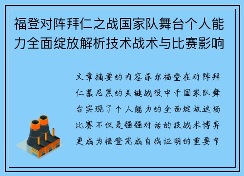 福登对阵拜仁之战国家队舞台个人能力全面绽放解析技术战术与比赛影响力