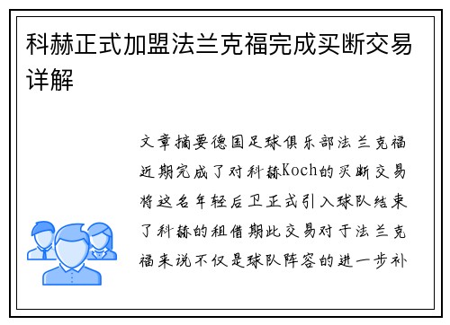 科赫正式加盟法兰克福完成买断交易详解 科赫正式加盟法兰克福完成买断交易详解