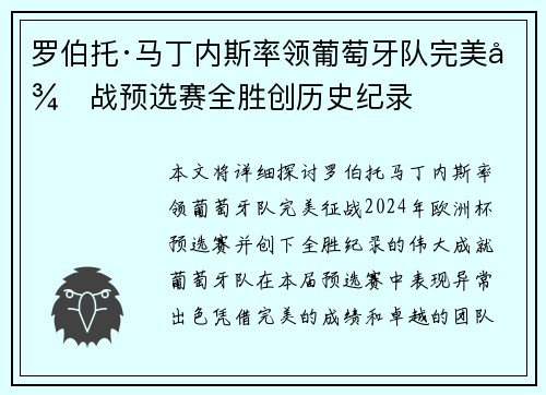罗伯托·马丁内斯率领葡萄牙队完美征战预选赛全胜创历史纪录