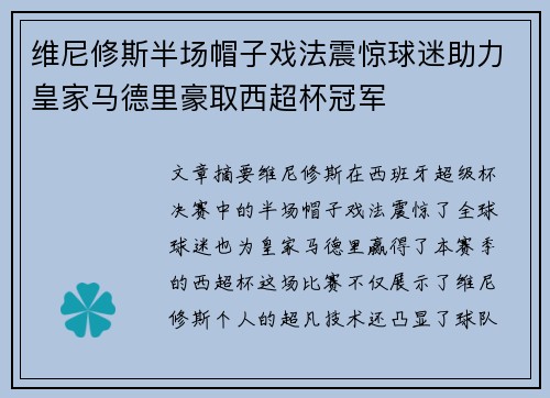 维尼修斯半场帽子戏法震惊球迷助力皇家马德里豪取西超杯冠军