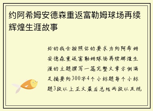 约阿希姆安德森重返富勒姆球场再续辉煌生涯故事
