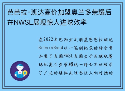 芭芭拉·班达高价加盟奥兰多荣耀后在NWSL展现惊人进球效率