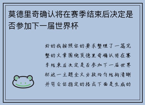 莫德里奇确认将在赛季结束后决定是否参加下一届世界杯