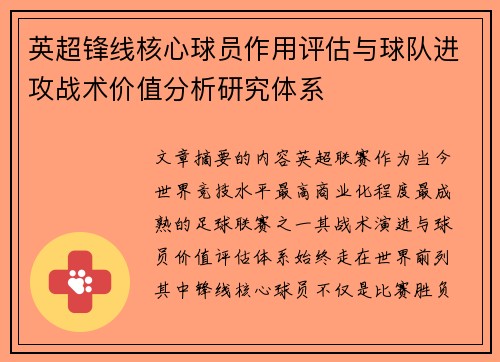 英超锋线核心球员作用评估与球队进攻战术价值分析研究体系