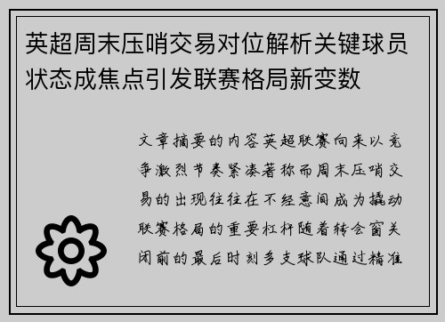 英超周末压哨交易对位解析关键球员状态成焦点引发联赛格局新变数