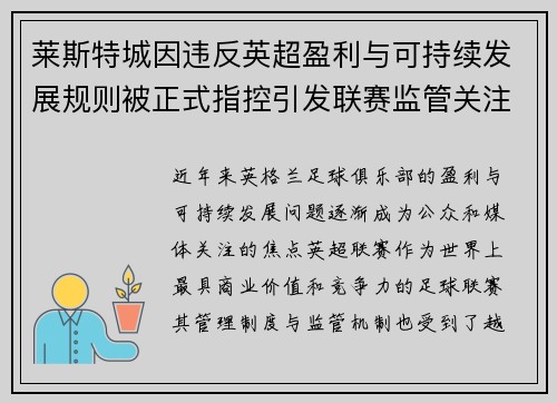 莱斯特城因违反英超盈利与可持续发展规则被正式指控引发联赛监管关注
