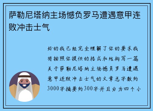 萨勒尼塔纳主场憾负罗马遭遇意甲连败冲击士气