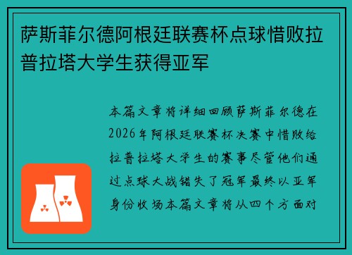 萨斯菲尔德阿根廷联赛杯点球惜败拉普拉塔大学生获得亚军