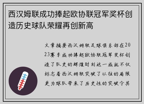 西汉姆联成功捧起欧协联冠军奖杯创造历史球队荣耀再创新高
