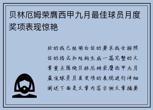 贝林厄姆荣膺西甲九月最佳球员月度奖项表现惊艳