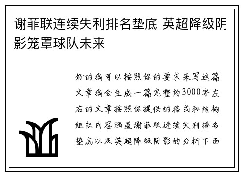 谢菲联连续失利排名垫底 英超降级阴影笼罩球队未来 谢菲联连续失利排名垫底 英超降级阴影笼罩球队未来