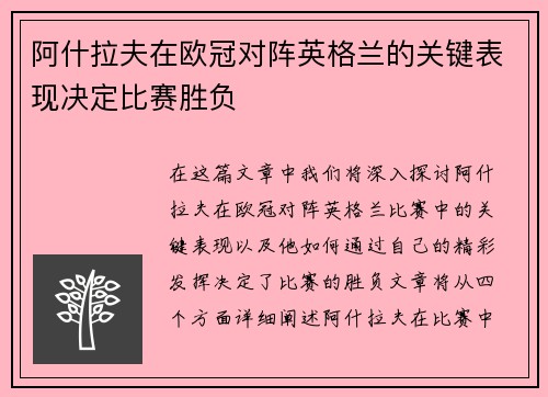 阿什拉夫在欧冠对阵英格兰的关键表现决定比赛胜负 阿什拉夫在欧冠对阵英格兰的关键表现决定比赛胜负
