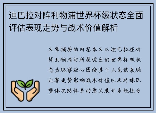 迪巴拉对阵利物浦世界杯级状态全面评估表现走势与战术价值解析 迪巴拉对阵利物浦世界杯级状态全面评估表现走势与战术价值解析