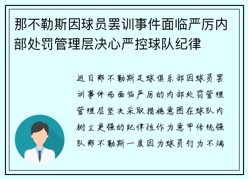 那不勒斯因球员罢训事件面临严厉内部处罚管理层决心严控球队纪律