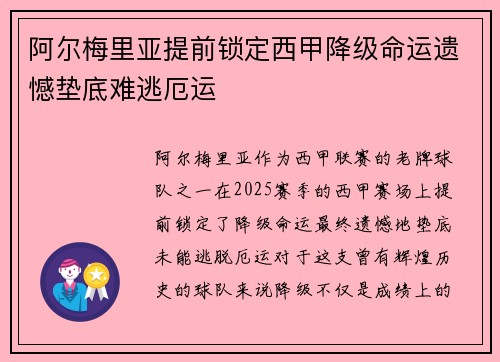 阿尔梅里亚提前锁定西甲降级命运遗憾垫底难逃厄运