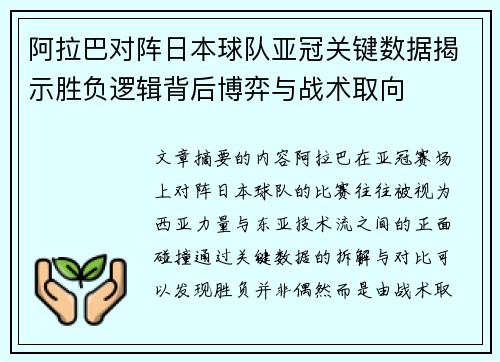 阿拉巴对阵日本球队亚冠关键数据揭示胜负逻辑背后博弈与战术取向 阿拉巴对阵日本球队亚冠关键数据揭示胜负逻辑背后博弈与战术取向