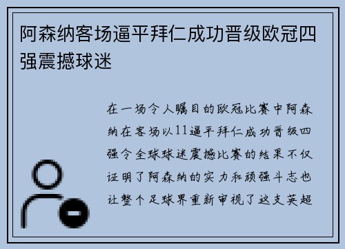 阿森纳客场逼平拜仁成功晋级欧冠四强震撼球迷 阿森纳客场逼平拜仁成功晋级欧冠四强震撼球迷