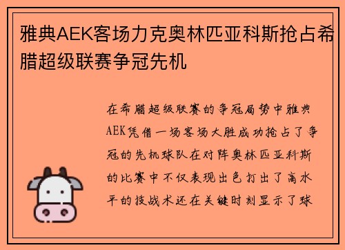 雅典AEK客场力克奥林匹亚科斯抢占希腊超级联赛争冠先机