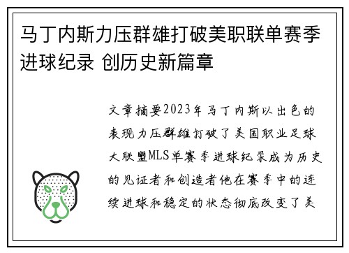 马丁内斯力压群雄打破美职联单赛季进球纪录 创历史新篇章