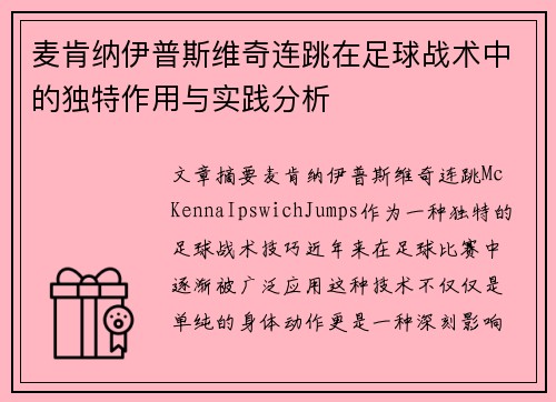 麦肯纳伊普斯维奇连跳在足球战术中的独特作用与实践分析