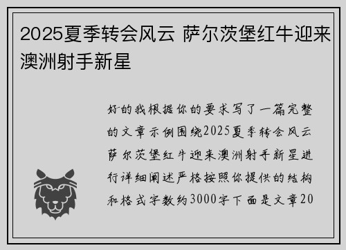 2025夏季转会风云 萨尔茨堡红牛迎来澳洲射手新星