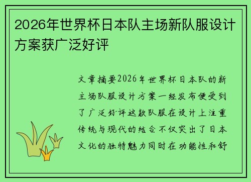 2026年世界杯日本队主场新队服设计方案获广泛好评