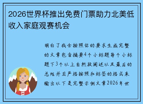 2026世界杯推出免费门票助力北美低收入家庭观赛机会