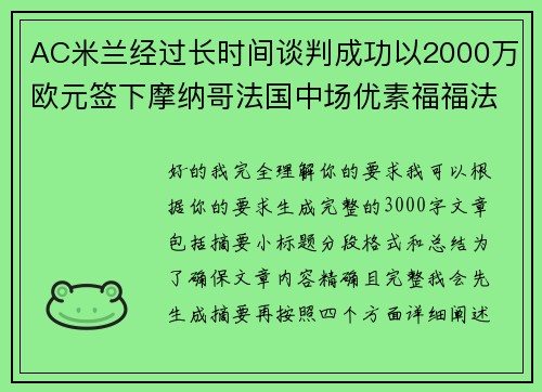 AC米兰经过长时间谈判成功以2000万欧元签下摩纳哥法国中场优素福福法纳