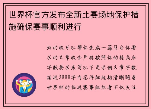 世界杯官方发布全新比赛场地保护措施确保赛事顺利进行